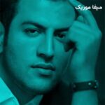 دانلود آهنگ تو میگی از اون سر دنیا هم تماشام میکنی پویا بیاتی