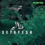 دانلود آهنگ ظالم دنیا از ستایش صادق زاده