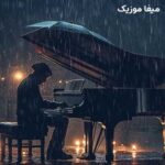 دانلود آهنگ دیدی تو هم عاشق نبودی دیدی سر قولات نموندی