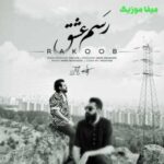دانلود آهنگ این رسمش نبود بری رفیق نیمه راه من