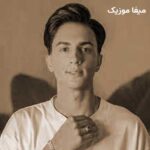 دانلود آهنگ بیا از ابوالفضل رحیمی