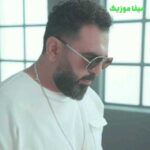 دانلود آهنگ من حریف اون چشای تو نمیشم هی نگو من میرم