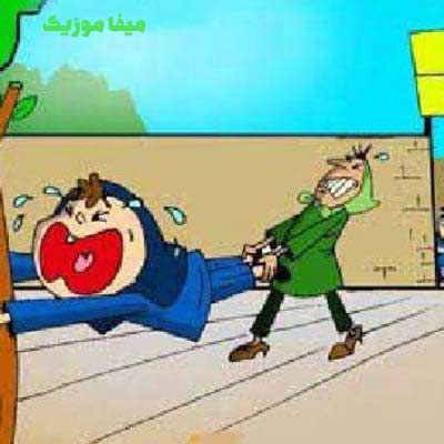 دانلود آهنگ اول مهره مدرسه ها باز شده باید پاشی بری مدرسه