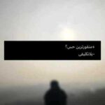 دانلود آهنگ یه طرف تو با عشق تبانی کردی