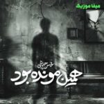 دانلود آهنگ تماشام کن همه زهرمو کشیدن ولی کشندم هنوز