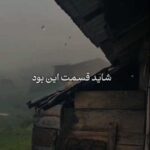 دانلود آهنگ شاید قسمت این بود که راهمون جدا شه