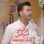 دانلود آهنگ مرگ بر اسرائیل از مرتضی باب