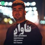 دانلود آهنگ ای خدا دلم براش چه تنگه از عارف خسروی دانلود آهنگ ای خدا دلم براش چه تنگه از عارف خسروی