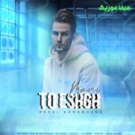 دانلود آهنگ بالا بری‌ بیای پایین تو عشق منی مهدی احمدوند