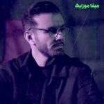 دانلود آهنگ عمر دلم ببین بدون تو میگذره سخت