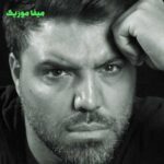 دانلود آهنگ هوای شهر شده باز بارونی بدون من تو چطور آرومی