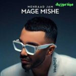 دانلود آهنگ مگه میشه از مهراد جم
