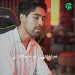 دانلود آهنگ خودت نخ دادی از علی خدابنده لو دانلود آهنگ خودت نخ دادی از علی خدابنده لو