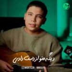 دانلود آهنگ دیگه منو از دست دادی تو چشام بودی