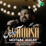 دانلود آهنگ آغوش از مجتبی آلاله