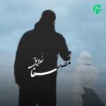 دانلود آهنگ گفته بودی بلدی حال مرا خوب کنی دانلود آهنگ گفته بودی بلدی حال مرا خوب کنی