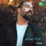 دانلود آهنگ خدایا از فرزاد بهرامی