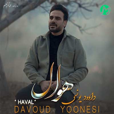 دانلود آهنگ هوال از داوود یونسی