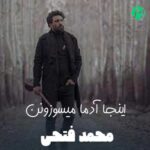 دانلود آهنگ اینجا آدمو میسوزونن تو کوره های دلتنگی (متن کامل)