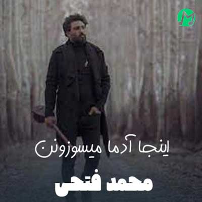 دانلود آهنگ اینجا آدمو میسوزونن تو کوره های دلتنگی (متن کامل)
