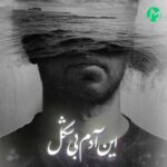 دانلود آهنگ کسی باور نکرد این آدمه بی شکل