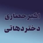 دانلود آهنگ دختر دهاتی از اکبر حصاری