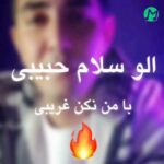 دانلود آهنگ اﻟﻮ ﺳﻠﺎم ﺣﺒﻴﺒﻰ ﺑﺎ ﻣﻦ ﻧﻜﻦ ﻏﺮﻳﺒﻰ از اهورا