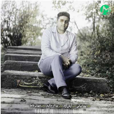 دانلود آهنگ برو خوشبخت بشی 2 از پویا بیاتی