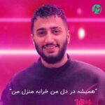 دانلود آهنگ همیشه در دل من خرابه منزل من