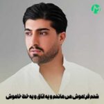 دانلود آهنگ شدم فراموش من ماندم و یه اتاق و یه خط خاموش