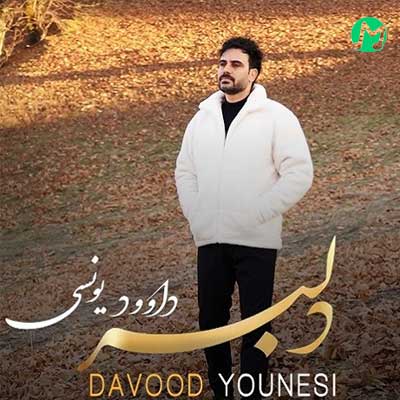 دانلود آهنگ دلبر دلتنگتم همیشه از داوود یونسی