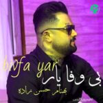 دانلود آهنگ بی وفا یار از بهنام حسن زاده