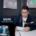 دانلود آهنگ خوشگل من توی جر و بحث و دعواهامون (مانی)
