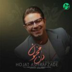 دانلود آهنگ دل مجنون از حجت اشرف زاده