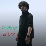 دانلود آهنگ دنیای منی از امیر ماهان