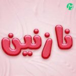 دانلود آهنگ اگه یک گوشه ای تنهات ببینم تورو مثل گل از شاخه میچینم