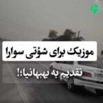 دانلود آهنگ پلاک 34 نونه بچه بهبونه