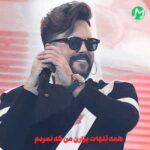 دانلود آهنگ همه تنهات بزارن من که نمردم