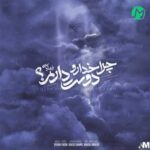 دانلود آهنگ چرا خدا رو دوست دارم از احسان یاسین Ehsan Yasin (کامل 320)