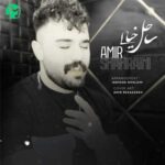 دانلود آهنگ ساحل خیالی از امیرحسین شهرایینی »» 3 اجرا قرار گرفت کامل (MP3)