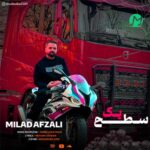 دانلود آهنگ سطح یک از میلاد افضلی »» Sathe Yek کامل + متن ترانه