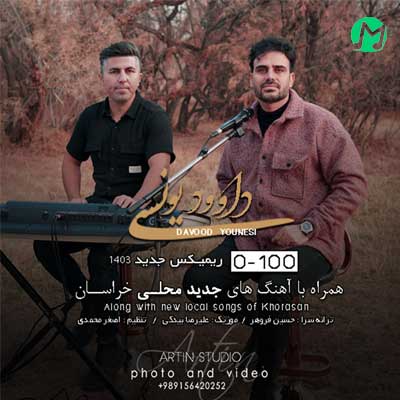 دانلود آهنگ صفر تا صد 1403 از داوود یونسی (ریمیکس)