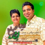 دانلود آهنگ صدام کن که دوباره بشم عاشق عاشق از ایلیا صباغ دانلود آهنگ صدام کن که دوباره بشم عاشق عاشق از ایلیا صباغ