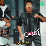 دانلود آهنگ باکلاس از جواد جراحی (بهترین کیفیت)