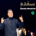 دانلود آهنگ سغده از اسماعیل پیرامون