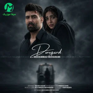 دانلود آهنگ دوره گرد از محمد محرمی »» Dore Gard (متن / MP3)