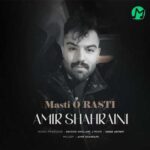 دانلود آهنگ مستی و راستی از امیرحسین شهرایینی / تمام اجراها