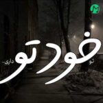 دانلود آهنگ تو خودتو داری نمیدونی نداشتنت یعنی چی