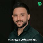 دانلود آهنگ تموم زندگیمو قفلی زدم رو عکسات از مصطفی ابراهیمی (اصلی)