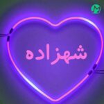 دانلود آهنگ شهزاده مه کجایی رفتی و دل بی وفایی ||| ” 3 اجرا + متن کامل”